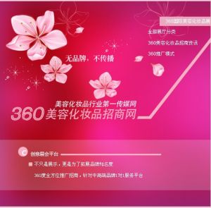 360美容化妝品招商網 360美容化妝品招商網