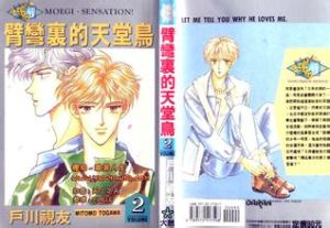 臂彎里的天堂鳥 臂彎里的天堂鳥