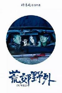 荒郊野外[電影]
