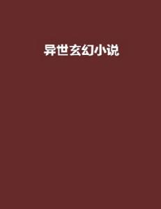 異世玄幻小說 異世玄幻小說