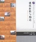 建築材料與構造 建築材料與構造