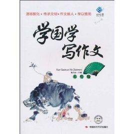 學國學寫作文 學國學寫作文