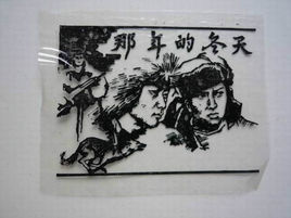 那年的冬天 那年的冬天