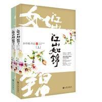 江山如錦 江山如錦