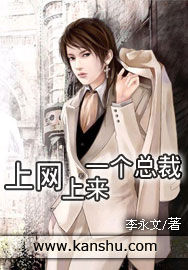 上網上來了一個總裁 上網上來了一個總裁