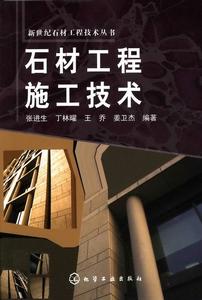 石材工程施工技術 石材工程施工技術