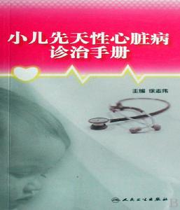 小兒先天性心臟病診治手冊 小兒先天性心臟病診治手冊