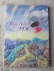 跟著音符回家 跟著音符回家