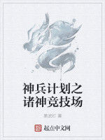 神兵計畫之諸神競技場 神兵計畫之諸神競技場