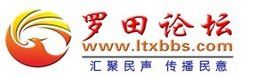 羅田論壇 羅田論壇