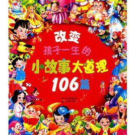 改變孩子一生的小故事:大道理106篇 改變孩子一生的小故事:大道理106篇
