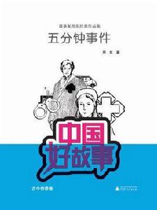 五分鐘事件(中國好故事) 五分鐘事件(中國好故事)
