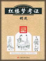 考證派紅學 考證派紅學