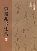 李瑞兆書法集