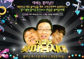 現在是花美男時代 現在是花美男時代