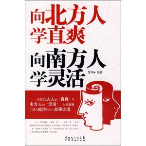 《向北方人學直爽，向南方人學靈活》