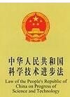 中華人民共和國科技進步法 中華人民共和國科技進步法