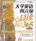大學英語四六級晨讀經典365(秋日碩果篇) 大學英語四六級晨讀經典365(秋日碩果篇)
