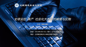 全球監控 黑產 社會化大數據的威懾與反制