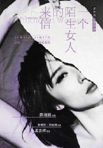 一個陌生女人的來信[2013年孟京輝導演話劇]