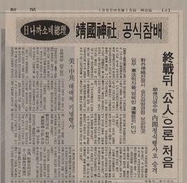 1985年日本首相參拜靖國神社事件 1985年日本首相參拜靖國神社事件