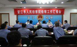 晉江市人民檢察院 晉江市人民檢察院