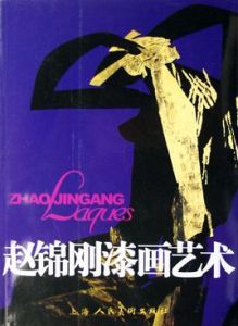 趙錦剛漆畫藝術 趙錦剛漆畫藝術