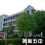 黃梅五中吧 黃梅五中吧