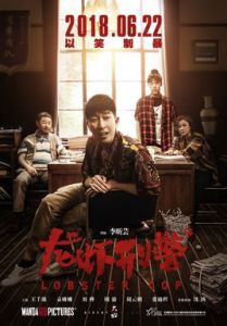 龍蝦刑警 龍蝦刑警