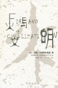 火與文明 火與文明