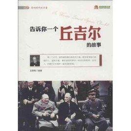 告訴你一個邱吉爾的故事 告訴你一個邱吉爾的故事