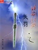 神劍江湖之天罰 神劍江湖之天罰