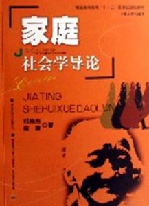 家庭社會學導論(普通高等教育十一五國家級規劃教材)