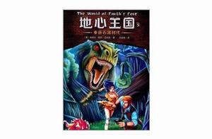 地心王國系列5:重返石器時代 地心王國系列5:重返石器時代