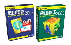 金山快譯