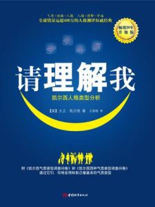 《請理解我：凱爾西人格類型分析》