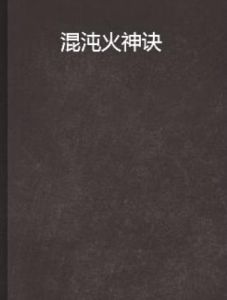 混沌火神訣 混沌火神訣