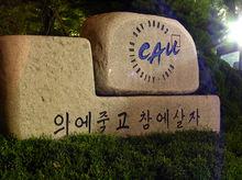 校訓：為正義而死，為真理而活