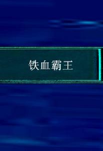 鐵血霸王 鐵血霸王