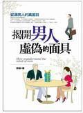 揭開男人虛偽的面具:認清男人的真面目 揭開男人虛偽的面具:認清男人的真面目