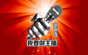 我要做主播 我要做主播