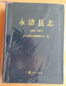 永清縣誌 永清縣誌