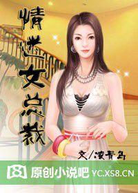 情迷女總裁 情迷女總裁