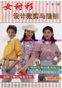 女襯衫設計裁剪與縫製 女襯衫設計裁剪與縫製