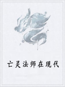 亡靈法師在現代