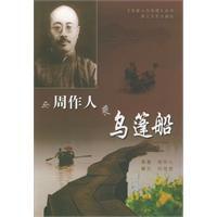 與周作人乘烏蓬船 與周作人乘烏蓬船