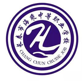 長春市海乘中等職業學校 長春市海乘中等職業學校