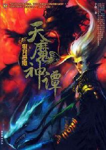 天魔神譚1 天魔神譚1