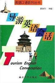 導遊英語會話 導遊英語會話