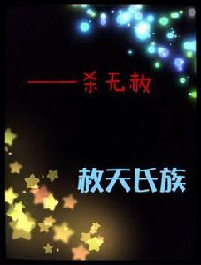 赦天氏族 赦天氏族